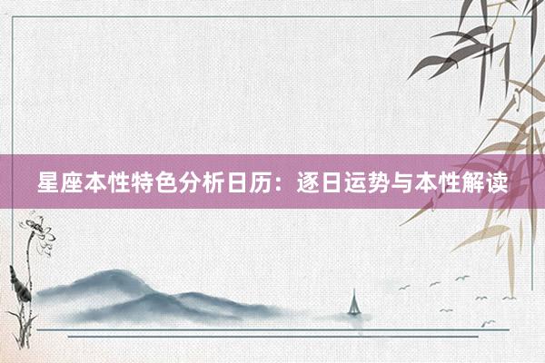 星座本性特色分析日历：逐日运势与本性解读