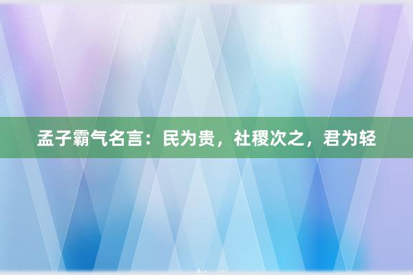 孟子霸气名言：民为贵，社稷次之，君为轻